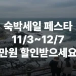 숙박세일 페스타