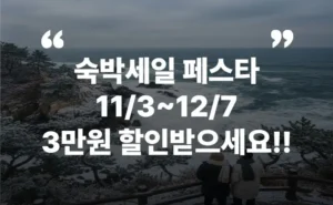 숙박세일 페스타