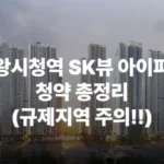 의왕시청역 SK뷰 아이파크 청약 분양가 분양일정