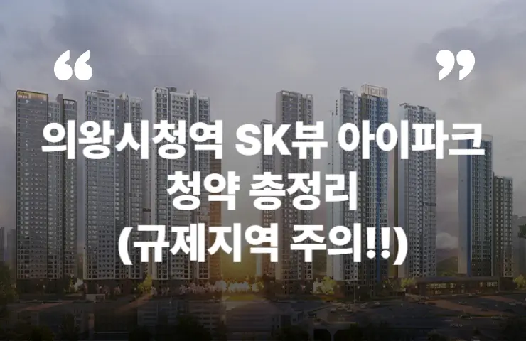 의왕시청역 SK뷰 아이파크 청약 분양가 분양일정