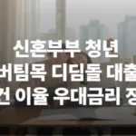 신혼부부 청년 버팀목 디딤돌 대출 조건 이율 우대금리