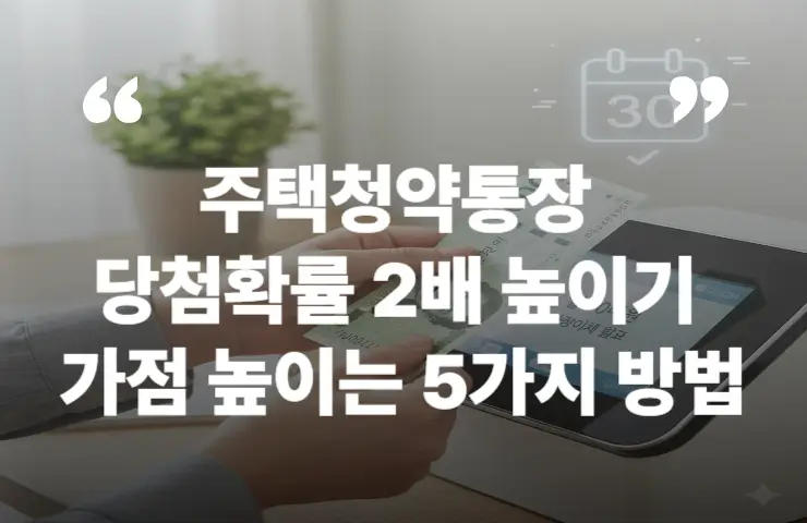 주택청약통장 가점 당첨