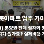 신축아파트 분양권 전매 매도 양도세 손피 실제비용 절세 증여