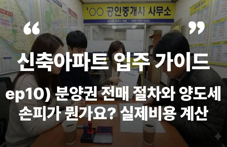 신축아파트 분양권 전매 매도 양도세 손피 실제비용 절세 증여