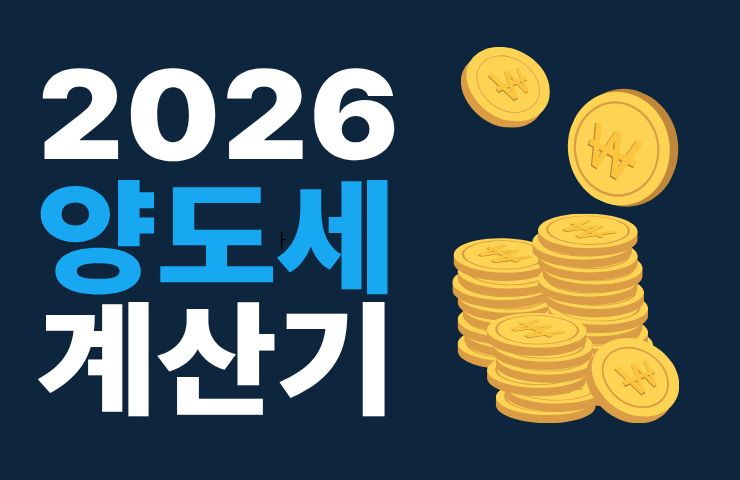 2026 양도세 계산기