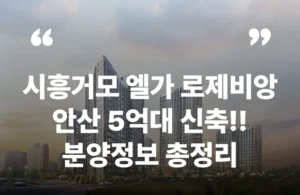 시흥거모 엘가 로제비앙 안산 거모지구 분양가 분상제 분양일정