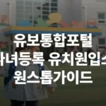 유보통합포널 자녀등록 유치원입소