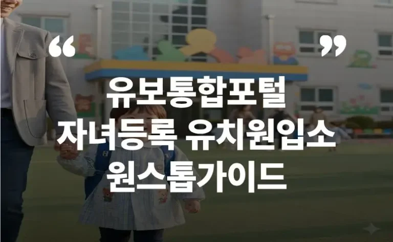 유보통합포널 자녀등록 유치원입소