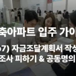 신축아파트 자금조달계획서