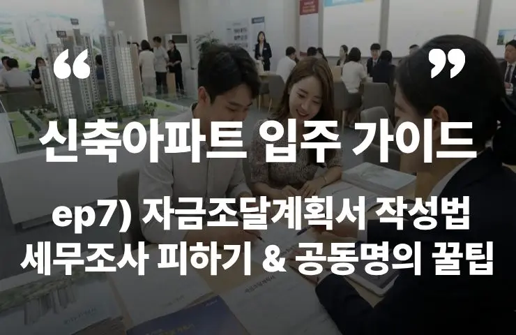 신축아파트 자금조달계획서