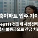 신축아파트 전월세 세팅전략 보증금 전세 월세