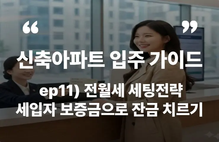 신축아파트 전월세 세팅전략 보증금 전세 월세