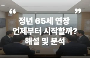 정년 65세 연장 대상 이유
