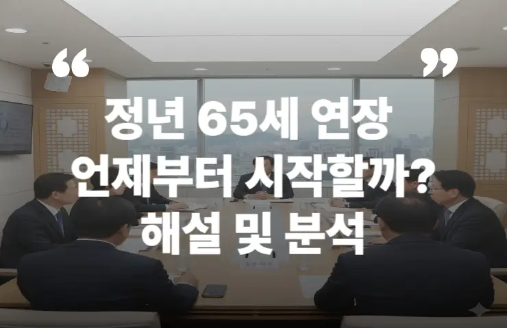 정년 65세 연장 대상 이유