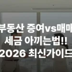 부동산 증여 매매 세금 최신