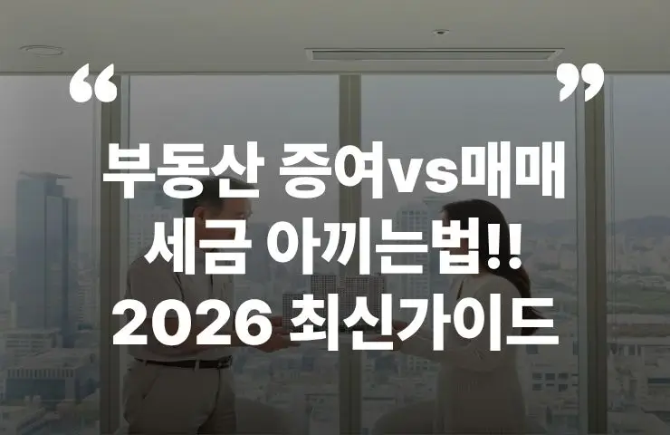 부동산 증여 매매 세금 최신