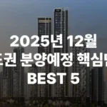 2025년 11월 서울 인천 경기 분양 분양가 분양일정 아크로드서초 더샵분당센트로 송도한내들 센트럴리버 포레나더샵 인천시청역 과천주암C1