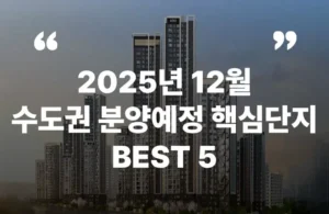 2025년 11월 서울 인천 경기 분양 분양가 분양일정 아크로드서초 더샵분당센트로 송도한내들 센트럴리버 포레나더샵 인천시청역 과천주암C1