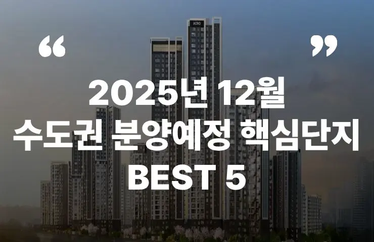 2025년 11월 서울 인천 경기 분양 분양가 분양일정 아크로드서초 더샵분당센트로 송도한내들 센트럴리버 포레나더샵 인천시청역 과천주암C1