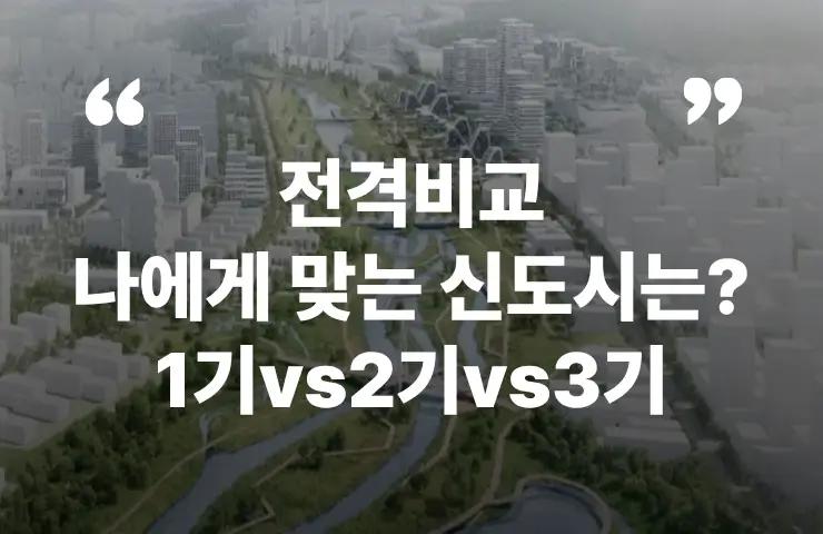 1기신도시 2기신도시 3기신도시 비교