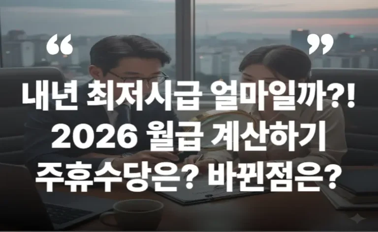 2026 최저시급 주휴수당 월급