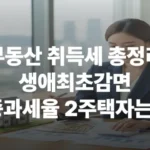 부동산 취득세 생애최초감면 중과세율 2주택자