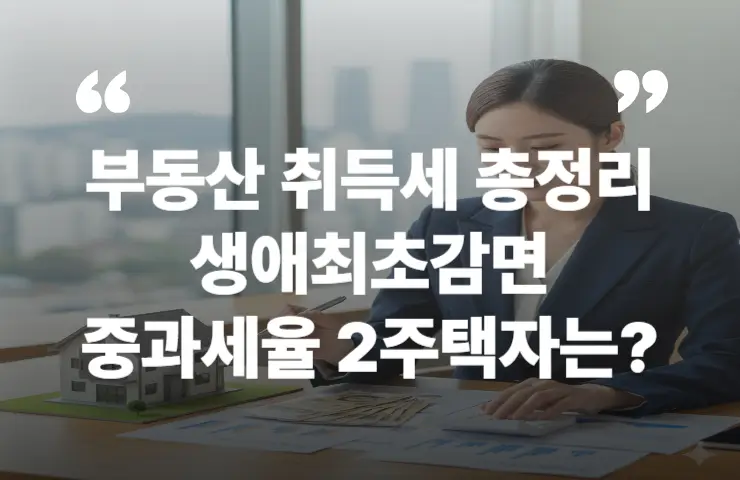 부동산 취득세 생애최초감면 중과세율 2주택자