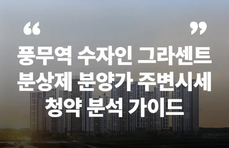 풍무역 수자인 그라센트 분상제 분양가 주변시세 안전마진 청약 분석