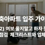 신축아파트 사전점검 하자보수 체크리스트 사전점검업체 비용 A/S센터 기간