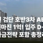 인천 검단 호반3차 AB13 분양가 분양일정 모델하우스 평면도