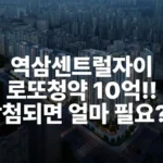 역삼센트럴자이 분양가 분야일정 지원자격 입지 주변시세 로또청약