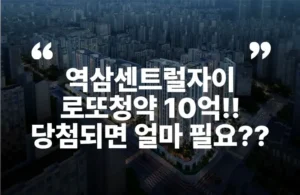 역삼센트럴자이 분양가 분야일정 지원자격 입지 주변시세 로또청약