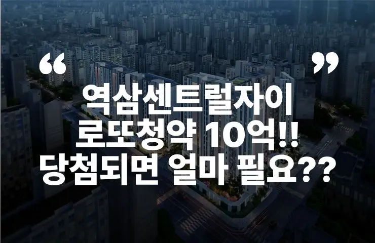 역삼센트럴자이 분양가 분야일정 지원자격 입지 주변시세 로또청약