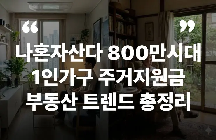 1인가구 주거지원금 2026년 1인가구 800만 부동산 주거급여 청년월세지원 중위소득 2026년