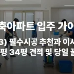 신축아파트 이사준비 필수 시공 추천 24평 34평 견적 이사 당일 입주 과정