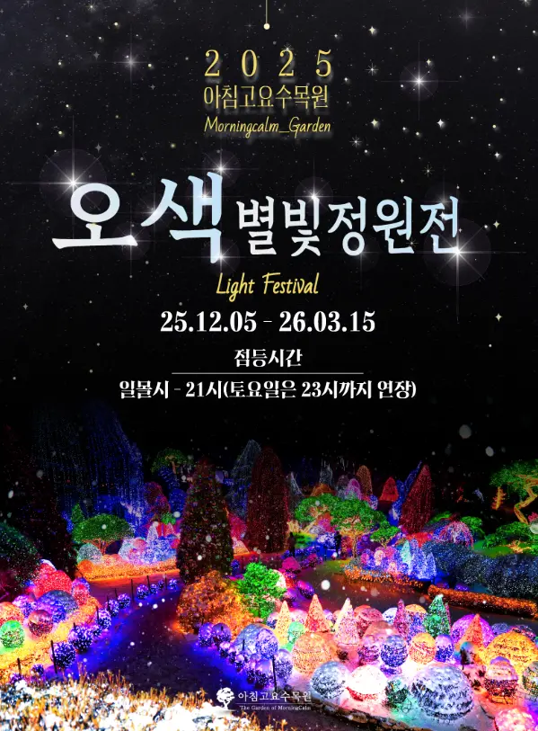 2025년 12월 겨울축제 평창송어축제 오색별빛정원전 칠갑산얼음분수축제 일정 장소 입장료 운영시간 주차정보 추천