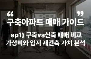 구축 아파트 신축 아파트 매매 비교 입지 재건축 재개발 가성비 추천 인테리어 리모델링