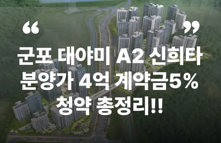 군포대야미 A2 신혼희망타운 분양가 계약금 분양일정 모델하우스 분상제 지원 자격 주변 시세
