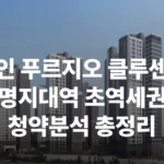 용인 푸르지오 클루센트 분양가 분양일정 입지 주변시세 위치 입주 주차대수 공급 호재 명지대역 에버라인 대출 청약자격 전매제한 규제 모델하우스