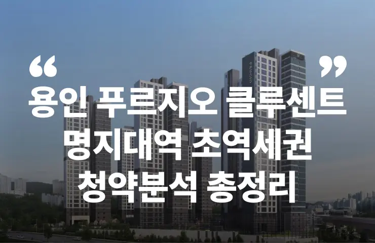 용인 푸르지오 클루센트 분양가 분양일정 입지 주변시세 위치 입주 주차대수 공급 호재 명지대역 에버라인 대출 청약자격 전매제한 규제 모델하우스