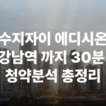 수지자이 에디시온 청약 분양가 분양일정 평면도 모델하우스 시세 입지 교통 환경 초등학교 중학교 고등학교 신분당선 동천역 수지구청역 대출 투기과열지구 청약자격 1순위 특공