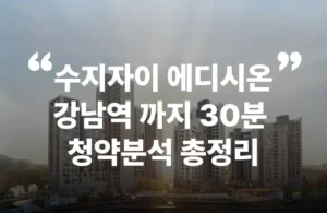 수지자이 에디시온 청약 분양가 분양일정 평면도 모델하우스 시세 입지 교통 환경 초등학교 중학교 고등학교 신분당선 동천역 수지구청역 대출 투기과열지구 청약자격 1순위 특공