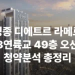인천 영종 디에트르 라메르 1차 청약 공고 제3연륙교 위치 세대수 입주시기 주차대수 일반분양 주변시세 입지 교통 오션뷰 대출 LTV 청약일정 분양가 분양일정 청약자격 조건 모델하우스 평면도