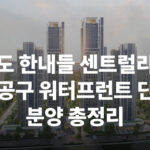 송도 한내들 센트럴리버 11공구 분양가 분양일정 모델하우스 주변시세 입지 학군 대출 청약통장 지원자격 전매
