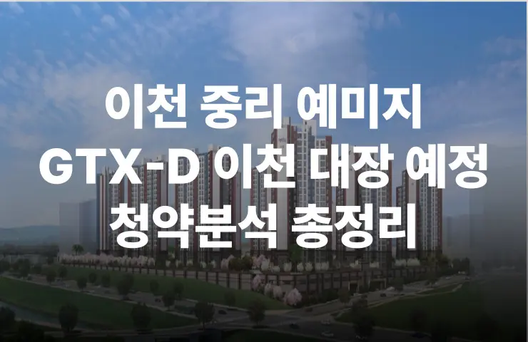 이천 중리 금성백조 예미지 청약공고 분석 GTX-D 입지 분양가 분양일정 평면도 주변시세