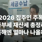 2026 종부세 재산세