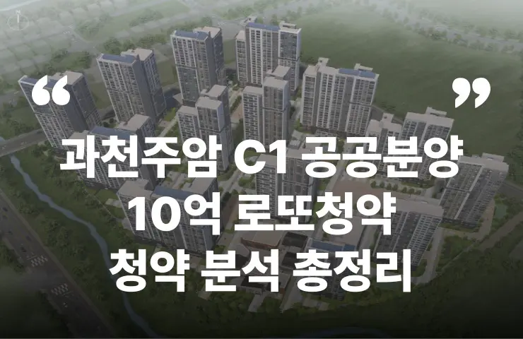 과천주암 C1 공공분양 로또청약 위례과천선 분양가 분양일정 평면도 모델하우스 LTV DSI DSR 규제지역 투기과열지구 대출규제 위치 세대수 주차대수 입주시기 서초 안전마진 입지 강남 양재천 관악산 대출 청약자격 모델하우스