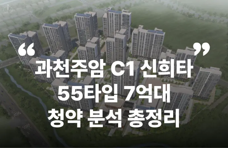 과천주암 C1 신혼희망타운 신희타 공공분양 로또청약 위례과천선 분양가 분양일정 평면도 모델하우스 LTV DSI DSR 규제지역 투기과열지구 대출규제 위치 세대수 주차대수 입주시기 서초 안전마진 입지 강남 양재천 관악산 대출 청약자격 모델하우스