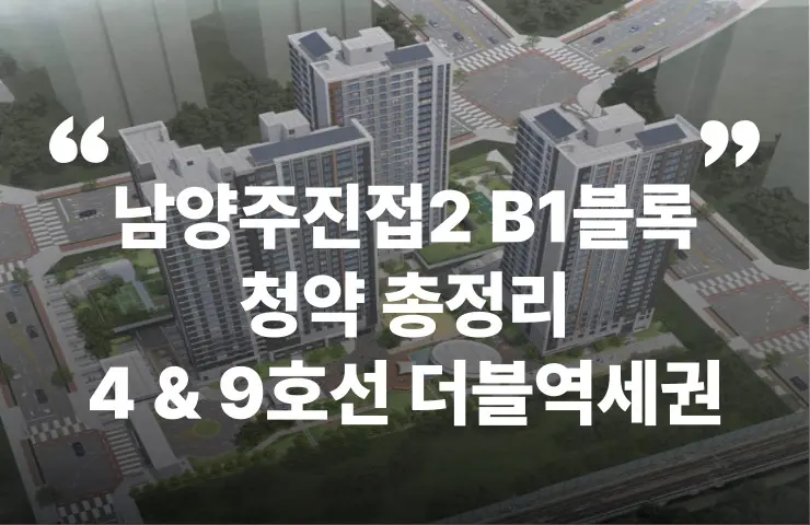 남양주진접2 B1 공공분양 분양가 분양일정 청약 모델하우스 청약자격 세대수 위치 주차대수 입주시기 발코니확장 주변시세 입지 안전마진 개발 호재 대출 규제 시나리오 전매 실거주 재당첨 우선순위 특공 특별공급 일반공급 발표 모델하우스 위치 전화번호 풍양역 4호선 9호선 역세권 남양주왕숙 풍양역
