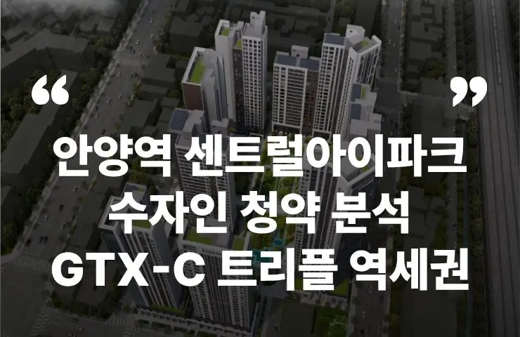 안양역 센트럴 아이파크 수자인 청약 분양 분양가 분양일정 모델하우스 청약자격 세대수 위치 주차대수 입주시기 발코니확장 주변시세 입지 안전마진 개발 호재 대출 규제 시나리오 전매 실거주 재당첨 우선순위 특공 특별공급 일반공급 발표 모델하우스 위치 전화번호 브랜드 평면도 LTV DSR DTI 규제 비규제 조감도 단지배치도 엘리베이터 엘베 단지설계 동호수배치 커뮤니티